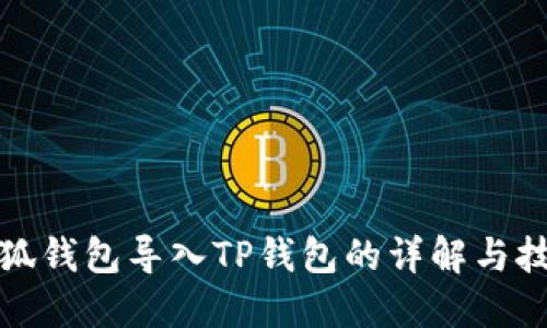小狐钱包导入TP钱包的详解与技巧