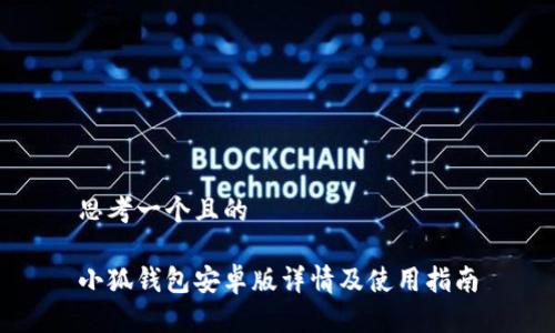 思考一个且的

小狐钱包安卓版详情及使用指南