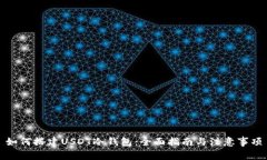 如何搭建USDT冷钱包：全面