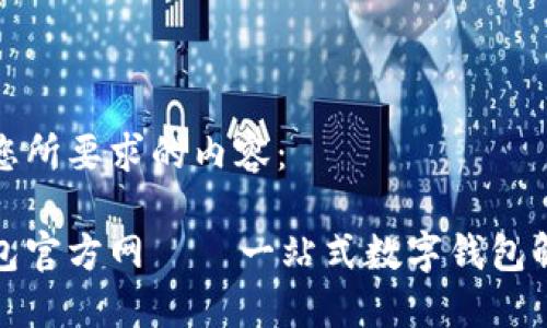 以下是您所要求的内容：

小狐钱包官方网 — 一站式数字钱包解决方案