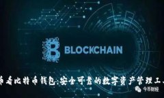 币看比特币钱包：安全可靠的数字资产管理工具