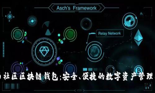 火币社区区块链钱包：安全、便捷的数字资产管理工具