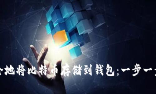 如何安全地将比特币存储到钱包:一步一步的指南