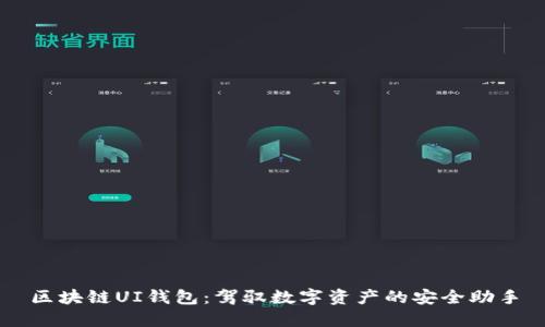区块链UI钱包：驾驭数字资产的安全助手