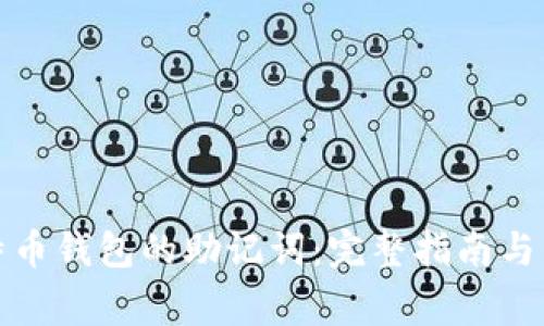 如何找回比特币钱包的助记词：完整指南与常见问题解答