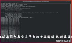 以太坊存钱包与交易平台的全面解析：选择最佳