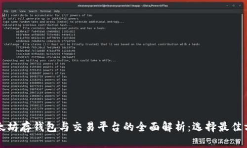 以太坊存钱包与交易平台的全面解析：选择最佳方案