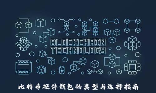   
比特币硬件钱包的类型与选择指南