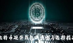   比特币硬件钱包的类型与选择指南