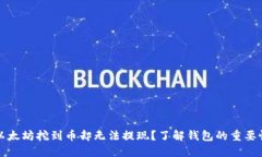 以太坊挖到币却无法提现？了解钱包的重要性