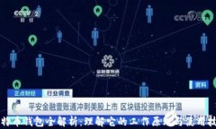 比特币钱包全解析：理解它的工作原理与使用技