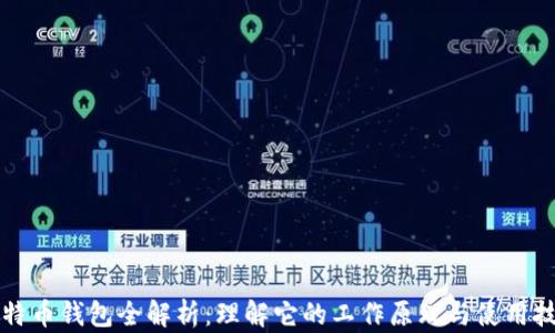 
比特币钱包全解析：理解它的工作原理与使用技巧
