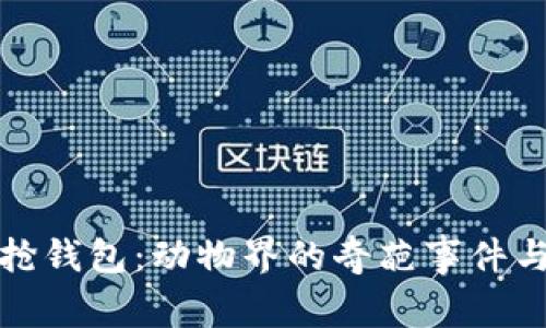 狐狸抢钱包：动物界的奇葩事件与启示