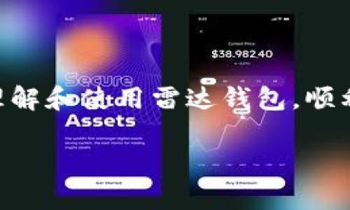 雷达钱包购买USDT的全攻略：简单、安全、快捷/  
雷达钱包, USDT, 虚拟货币, 购买指南/guanjianci  

**内容大纲：**  
1. **引言**  
   - 雷达钱包简介  
   - USDT概述  
   - 购买USDT的意义  

2. **雷达钱包基础知识**  
   - 什么是雷达钱包  
   - 雷达钱包的功能和特点  
   - 如何注册和安装雷达钱包  

3. **USDT与其他币种的比较**  
   - 什么是USDT  
   - USDT的优势  
   - 与BTC和ETH的比较  

4. **使用雷达钱包购买USDT的步骤**  
   - 第一步：准备工作  
   - 第二步：选择购买方式  
   - 第三步：完成交易  
   - 第四步：确认USDT到账  

5. **购买USDT需注意的事项**  
   - 选择合适的交易所  
   - 识别常见欺诈  
   - 交易费用的影响  

6. **常见问题解答**  
   - 如何提高交易安全性？  
   - 购买USDT是否需要身份验证？  
   - 雷达钱包支持哪些币种？  
   - 交易失败如何处理？  
   - 如何提现USDT到法定货币？  
   - USDT的未来发展前景如何？

7. **总结**  
   - 再次强调选择雷达钱包的理由  
   - 对USDT的未来展望  
   - 推荐阅读和资源  

---

### 引言

随着虚拟货币的逐渐普及和发展，越来越多的人开始关注如何方便、安全地购买和存储数字货币。其中，USDT（Tether）因其与美元1:1挂钩的特性，被广泛应用于各大交易所和用户之间的交易。同时，雷达钱包作为一款优秀的数字货币钱包，为用户提供了一个简单、安全的购买USDT的平台。本文将详细介绍如何通过雷达钱包购买USDT，并解答用户在此过程中可能遇到的问题。

### 雷达钱包基础知识

#### 什么是雷达钱包

雷达钱包是一款基于区块链技术的数字货币钱包，支持多种主流虚拟货币的存储和管理。相较于其他钱包，雷达钱包因其界面友好、操作简单而受到不少用户的喜爱。这款钱包不仅提供了基本的币种存储功能，还附带有资产管理、交易记录查询等多种功能，方便用户使用。

#### 雷达钱包的功能和特点 

雷达钱包具有以下几个主要特点：(1) 多币种支持：用户可以在同一个钱包中管理多种数字货币。(2) 安全性高：支持多重签名和冷存储技术，保证用户资产的安全。(3) 操作简单：友好的用户界面，使即便是新手也能快速上手。(4) 支持快速交易：用户可以直接在钱包内完成购买和交换，无需转去其他交易所。

#### 如何注册和安装雷达钱包 

注册和安装雷达钱包非常简单。用户可以通过官方网站下载适合自己设备的应用程序。安装后，用户需按照提示创建一个新钱包，并设置备份关键词，以确保账户的安全性。注册成功后，用户可以选择导入现有钱包或继续使用新钱包进行后续的USDT购买。

### USDT与其他币种的比较

#### 什么是USDT

USDT（Tether）是一种基于区块链的稳定币，其价值与法定货币（美元）挂钩。每个USDT的价值理论上等于一美元，使其成为一种相对稳定的数字货币。USDT广泛用于加密货币交易所，用户可用其对冲市场波动风险。

#### USDT的优势 

USDT具有很强的市场流通性，可以随时交换成其他加密货币，帮助用户在市场波动时快速反应。同时，由于其与美元挂钩，使得其在许多国家和地区得到了以法定货币进行交易的合法性，促进其在数字资产市场的应用。

#### 与BTC和ETH的比较 

BTC（比特币）和ETH（以太坊）是当前市场上最受欢迎的加密货币，而USDT由于其稳定性，在交易中更多地作为“桥梁”存在。与比特币和以太坊相比，USDT的价格波动小，适合用于资金的停留和转移。总的来说，USDT的实际应用和流通性质使其能够在加密市场中占据一席之地。

### 使用雷达钱包购买USDT的步骤

#### 第一步：准备工作

在开始购买USDT之前，用户需要确保其雷达钱包已成功注册并完成了初步设置。此外，建议用户提前了解购买USDT的市场行情，选择适合的购买时机，以最大化其投资回报。

#### 第二步：选择购买方式 

雷达钱包提供多种购买USDT的方式，包括信用卡、借记卡或者通过其他数字货币的交换。用户根据自己的实际情况选择最为适合的方式。同时，注意不同购买方式可能涉及的手续费，合理规划资金流动。

#### 第三步：完成交易 

当用户选择好购买方式后，只需输入想要购买的USDT数量，并确认交易信息，最后提交订单。系统将自动处理用户的请求并在完成后发送交易确认。

#### 第四步：确认USDT到账 

在交易完成后，用户应及时检查雷达钱包中USDT的到账情况。若出现任何问题，应及时联系客服进行反馈和处理。

### 购买USDT需注意的事项

#### 选择合适的交易所 

在选择交易所时，用户需确保其安全性和可靠性，建议选择信誉良好的平台，避免因安全问题造成资产损失。同时，注意交易所的操作界面是否友好，便于新用户进行操作。

#### 识别常见欺诈 

用户在购买USDT时，应对诈骗行为保持警惕。常见的欺诈手法有假冒网站、钓鱼攻击等。用户在进行交易时需要确认交易页面的真实性及安全性，避免个人信息泄露。

#### 交易费用的影响 

在购买USDT时，用户需要关注交易费用，其直接影响到购买成本。不同交易方式的手续费差异可能相差较大，用户应合理选择，确保每一笔交易都能带来最大收益。

### 常见问题解答

#### 如何提高交易安全性？

如何提高交易安全性？
在虚拟货币交易中，安全性是至关重要的。用户可以通过以下几种方式来提高交易安全性：

1. 使用强密码：选择一个复杂且独特的密码来保护你的雷达钱包账户，避免使用易于猜测的密码。
2. 启用双重验证：开启双重验证功能，以增加账户的安全层级，即使密码泄露，也能有效保护账户。
3. 防范钓鱼网站：确保你访问的是正式的雷达钱包网站，避免点击不明链接或输入个人信息到来历不明的网站。
4. 定期备份：定期对钱包进行备份，包括私钥和种子短语，确保在意外情况下可以恢复你的钱包。
5. 更新软件：及时更新雷达钱包的应用，确保应用程序的安全性和功能完整性。

#### 购买USDT是否需要身份验证？

购买USDT是否需要身份验证？
在雷达钱包上购买USDT，是否需要进行身份验证取决于选择的购买方式和当地法规。对于一些交易所，用户在进行大额交易或使用信用卡等方式时，可能需要提供身份验证以遵守反洗钱法规。一般而言，用户进行小额购买时，身份验证要求较低。
在身份验证过程中，用户可能需要提供个人身份证明文件，如身份证、护照等。此外，有些钱包和交易所以及其地区的规定也会有所不同，用户建议仔细阅读相关条款，以确保符合规定并顺利完成交易。

#### 雷达钱包支持哪些币种？

雷达钱包支持哪些币种？
雷达钱包支持多个主流数字货币的存储和交易，其中包括但不限于比特币（BTC）、以太坊（ETH）、瑞波（XRP）, 以及稳定币，比如USDT 等。用户可在同一平台上管理多种资产，便于币种之间的兑换和转移。
此外，雷达钱包还会不定期添加新的币种，以满足用户日益增长的需求。用户可通过官方渠道了解最新支持的币种清单，并根据需求进行相应的管理与交易。

#### 交易失败如何处理？

交易失败如何处理？
在购买USDT的过程中，若遇到交易失败的情况，用户可通过以下步骤进行处理：
1. 检查网络：确保网络连接正常，有时网络问题可能导致交易失败。
2. 查看交易记录：在钱包的交易记录中检查该笔交易的状态，确认交易是否处于待处理、失败或已完成状态。
3. 联系客服：如果确认交易失败，及时联系客服，说明情况并请求进一步的帮助，根据客服的指导进行后续处理。
4. 检查资金状况：如果资金未从账户中扣除，用户可以再次尝试进行购买；如果资金已被扣，但未到账，及时向支持团队反馈，进行退款处理。

#### 如何提现USDT到法定货币？

如何提现USDT到法定货币？
提现USDT到法定货币的过程一般可以分为几个步骤：
1. 选择交易所：找到一个支持USDT提现和法定货币兑换的可靠交易所，确保其安全性和用户口碑。
2. 注册和身份验证：在所选交易所注册账户，完成身份验证，以符合交易所相关规定。
3. 充值USDT：将雷达钱包中的USDT转入所选交易所，用户需要关注网络手续费和转账时间。
4. 进行交易：在交易所内将USDT兑换为法定货币，根据实时汇率确定兑换数量，提交订单。
5. 提现：在成功兑换后，选择提现功能，将法定货币提现到个人银行账户。同时注意各个平台的提现手续费及时间。
6. 咨询客服：如果在操作中遇到问题，及时联系交易所支持团队进行咨询。

#### USDT的未来发展前景如何？

USDT的未来发展前景如何？
USDT作为一种稳定币，在虚拟货币市场中扮演着越来越重要的角色。随着市场对稳定币需求的增加，其未来发展前景值得关注。以下是USDT未来发展的几大趋势：
1. 合规性：随着各国对虚拟货币监管力度的加大，USDT将不断完善其合规性，以满足世界各地的法规要求。
2. 多场景应用：随着DeFi（去中心化金融）和NFT（非同质化代币）等新兴市场的发展，USDT的应用场景将不断丰富，为其进一步发展提供更多机会。
3. 竞争与技术迭代：市场上出现了更多竞争对手，如DAI、USDC等其它稳定币，USDT需要通过提升自身技术和服务，以保持在稳定币市场中的领先地位。
4. 增强透明度：为了进一步增强用户的信任度，USDT可能会在资产证明和透明度方面进行更多的披露，确保用户在交易过程中的安全性。
综上所述，USDT的未来将受到多方面因素的影响，但其作为市场核心桥梁的地位不会轻易动摇，后续的发展空间依然广阔。


### 总结 

通过上述内容，我们详细探讨了雷达钱包购买USDT的全攻略。雷达钱包以其安全性和实用性，成为了用户进行虚拟货币投资的优选工具。希望本文能够帮助更多的用户更好地理解和使用雷达钱包，顺利购买USDT。同时，也欢迎用户参与到虚拟货币的投资与交易过程中，在保持理性的同时，抓住机遇，分享如同盈利的经验与未来展望。 

如果您还有其他方面的疑问，可以在下方留言，及时与我们联系，我们将尽快给予您反馈以解答您的疑惑，以帮助您在虚拟货币的世界中更加顺利安全的前行。