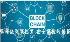 狐狸金服借款到钱包里：