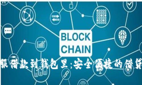 狐狸金服借款到钱包里：安全便捷的借贷新选择