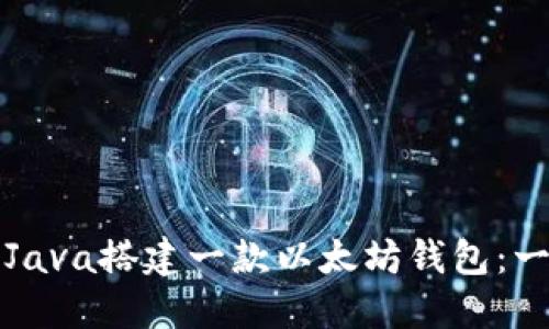 如何使用Java搭建一款以太坊钱包：一步步指南