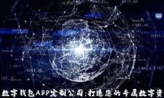 郑州区块链数字钱包APP定制公司：打造您的专属