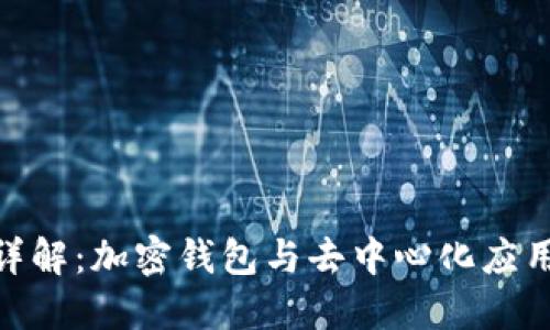 MetaMask详解：加密钱包与去中心化应用的完美桥梁