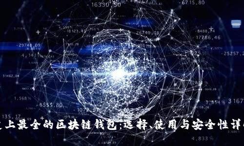 史上最全的区块链钱包：选择、使用与安全性详解