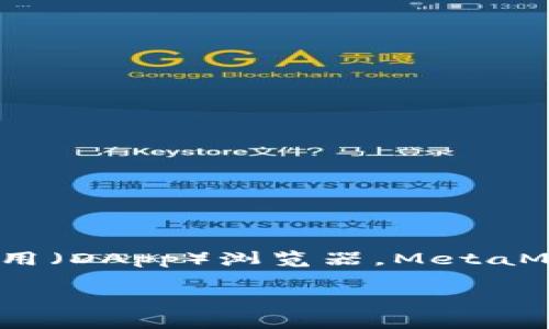 狐狸头像的钱包通常指的是“MetaMask”钱包，它是一个广泛使用的加密货币钱包和去中心化应用（DApp）浏览器。MetaMask 的标志是一只可爱的狐狸，因此许多人把它称为“狐狸钱包”。以下是对这个主题的详细介绍。

### 狐狸头像的钱包：MetaMask的深度解析与使用指南