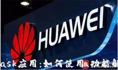 
全面解析MetaMask应用：如何使用、功能解析与安全性指南