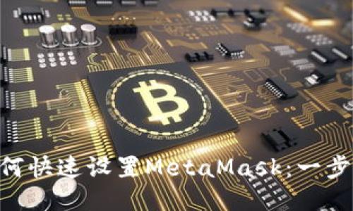 diaoti如何快速设置MetaMask：一步一步指南