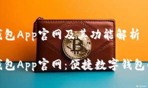 小狐钱包App官网及其功能解析

小狐钱包App官网：便捷数字钱包的选择