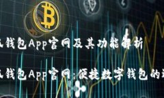 小狐钱包App官网及其功能解析小狐钱包App官网：