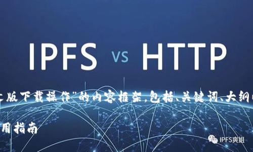 下面是围绕“以太坊钱包中文版下载操作”的内容框架，包括、关键词、大纲以及详细的内容和相关问题。

以太坊钱包中文版下载与使用指南