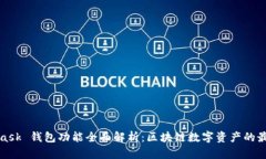 MetaMask 钱包功能全面解析：区块链数字资产的最