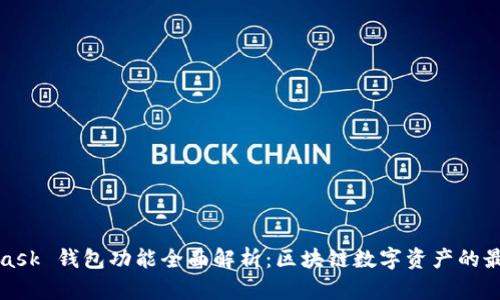 MetaMask 钱包功能全面解析：区块链数字资产的最佳选择