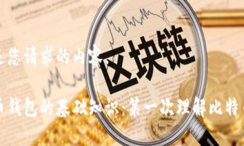 下面是您请求的内容。

比特币钱包的基础知识：第一次理解比特币钱包