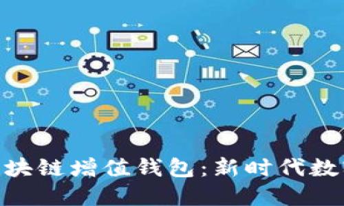 GTW全球一体化区块链增值钱包：新时代数字资产管理的首选