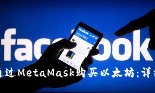 如何通过MetaMask购买以太坊：详细指南