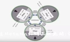 如何通过MetaMask购买以太坊：详细指南