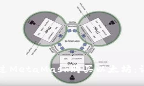 如何通过MetaMask购买以太坊：详细指南
