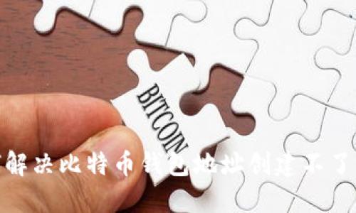 : 如何解决比特币钱包地址创建不了的问题