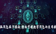 小狐钱包操作指南：轻松掌握数字钱包的使用技