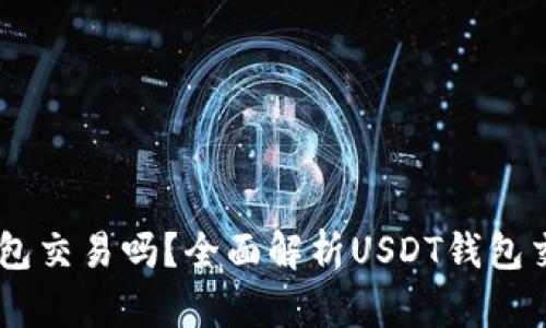 USDT可以通过钱包交易吗？全面解析USDT钱包交易的优势与风险
