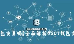 USDT可以通过钱包交易吗？