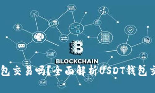 USDT可以通过钱包交易吗?全面解析USDT钱包交易的优势与风险