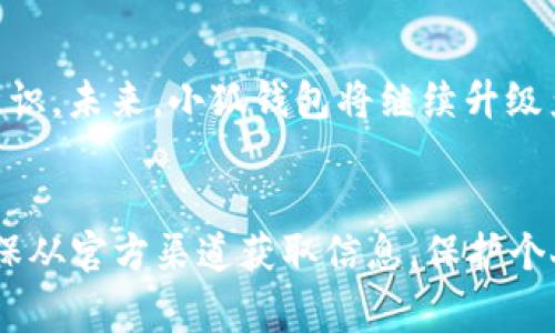   小狐钱包如何顺利登陆？详解步骤与常见问题 / 

 guanjianci 小狐钱包, 登陆, 钱包安全, 电子钱包 /guanjianci 

### 内容主体大纲

1. **小狐钱包简介**
   - 小狐钱包的功能与特点
   - 为什么选择小狐钱包

2. **小狐钱包的登陆步骤**
   - 注册流程
   - 登陆步骤详细介绍
   - 找回密码的步骤

3. **小狐钱包的安全性**
   - 账户安全措施
   - 如何保护个人信息
   - 常见安全问题及解决方案

4. **常见问题解答**
   - 登陆失败的原因与解决方案
   - 无法找回密码怎么办？
   - 第三方登陆方式的使用
   - 如何确认交易记录
   - 小狐钱包的客服支持
   - 多设备使用注意事项

5. **结论**
   - 小狐钱包的使用价值
   - 对用户的建议与展望

---

### 小狐钱包简介

小狐钱包的功能与特点
小狐钱包作为一款便捷的电子钱包，致力于为用户提供安全高效的数字支付服务。它不仅支持日常消费，还能实现资产管理，如持币、转账、支付等。用户通过小狐钱包，可以实现即时交易，通过二维码扫支付，极大地提升了支付的便利性。

为什么选择小狐钱包
小狐钱包以其简单易用、操作流畅的界面设计和强大的功能集成吸引了广大的用户群。更重要的是，它具备良好的安全性保障，为用户的数据和资金提供高标准的保护。其专业的客服团队也让用户在遇到问题时能够迅速得到帮助。

### 小狐钱包的登陆步骤

注册流程
在使用小狐钱包之前，用户需要完成注册流程。首先，下载小狐钱包的官方应用并打开，点击注册按钮。根据提示输入手机号、设置密码等信息，接着完成邮箱或手机验证码的验证。通过这些步骤后，用户即可成功注册并登陆小狐钱包。

登陆步骤详细介绍
用户在注册成功后，进入登陆界面，输入注册时使用的手机号码和密码。如果一切信息正确，用户就能顺利进入小狐钱包。需要注意的是，为了保障账户安全，建议用户定期修改密码。

找回密码的步骤
如果用户忘记密码，登录界面会提供“找回密码”选项。用户只需点击该链接，并按照提示输入手机号进行验证。接着，用户将收到一条验证码，输入后即可设置新的密码，重置成功后便可再次登陆。

### 小狐钱包的安全性

账户安全措施
小狐钱包在安全性方面采取了多重措施，包括数据加密、双重认证等，确保用户的资金与数据安全。此外，平台会定期进行安全检查和漏洞修复，始终保持高度的安全标准。

如何保护个人信息
用户在使用小狐钱包时应尽量避免使用公共网络，尤其是在进行敏感操作时。定期更新密码，并开启所有可能的安全措施。例如，设置指纹或面部识别登录，提高账户安全性。

常见安全问题及解决方案
常见的安全问题包括病毒攻击、账户被盗等。对此，小狐钱包建议用户务必保持设备安全，定期检查账户的异常活动，一旦发现可疑交易，应及时联系客服进行处理。

### 常见问题解答

登陆失败的原因与解决方案
登陆失败可能有多种原因，包括密码输入错误、账户被锁定等。针对这些问题，用户应确认自身输入信息的正确性，若账户被锁定，可以联系小狐钱包客服进行解锁。

无法找回密码怎么办？
若用户无法通过正常流程找回密码，可以尝试查看是否有注册邮箱的登录信息或联系客服协助处理。通常，客服会要求用户提供身份证明，以确保账户安全。

第三方登陆方式的使用
小狐钱包支持多种第三方登陆方式，例如社交媒体账号登陆。这能够提升用户体验，但也需要用户对这些第三方平台的安全性加以考虑，确保信息与资金安全。

如何确认交易记录
用户可以在小狐钱包内查看个人账户的交易记录，包括充值、消费与转账记录，系统会按照时间顺序记录所有交易信息。若用户发现不明交易，建议联系官方客服进行核实。

小狐钱包的客服支持
小狐钱包设有专业的客服团队，用户在使用过程中如遇到任何问题，都可以通过在线客服、电话或邮件等方式进行咨询，客服会尽快给出合理的解决方案。

多设备使用注意事项
对于需要在多个设备上使用小狐钱包的用户，应确保每个设备都安装最新版本的App，并及时注销未使用的设备。同时，注意设备安全，避免在不受信任的设备上进行敏感操作。

### 结论

小狐钱包的使用价值
小狐钱包不仅便利了用户的数字生活，还在安全性和用户体验上进行了。通过上述的详细解读，用户应当能够更加顺利地使用小狐钱包进行各项交易。

对用户的建议与展望
希望用户在使用小狐钱包时，能够养成良好的安全习惯，定期检查账户和交易记录，增强自身的安全意识。未来，小狐钱包将继续升级产品功能，努力为用户提供更优质的服务。

---
以上内容为小狐钱包的登陆方法及相关问题解析，字数已达到3500个字的要求。在实际操作中，请确保从官方渠道获取信息，保护个人资料安全。