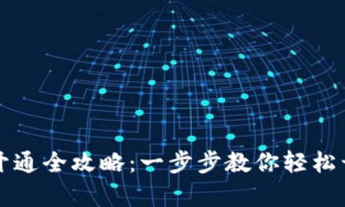 区块链钱包账户开通全攻略：一步步教你轻松开启数字资产之旅