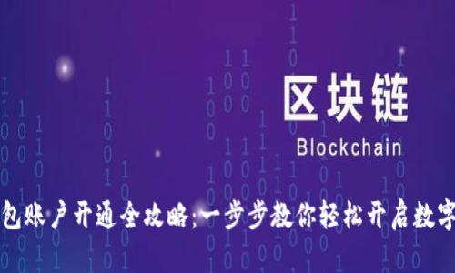 区块链钱包账户开通全攻略：一步步教你轻松开启数字资产之旅
