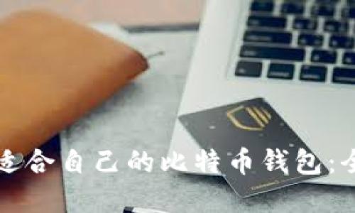 如何选择适合自己的比特币钱包:全方位指南