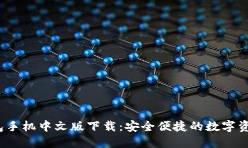 iOS小狐钱包手机中文版下载：安全便捷的数字资产管理利器