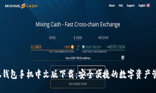iOS小狐钱包手机中文版下载：安全便捷的数字资产管理利器