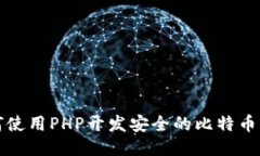 如何使用PHP开发安全的比特币钱包