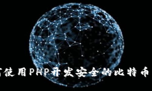 如何使用PHP开发安全的比特币钱包